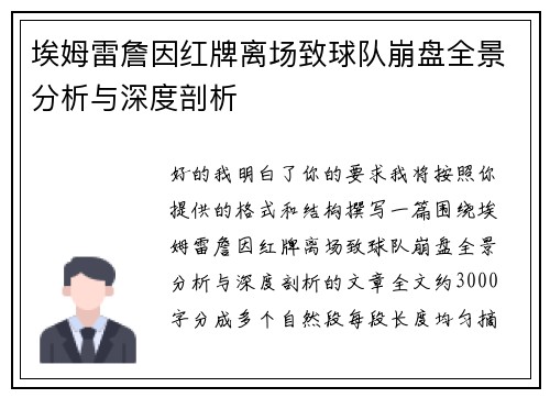 埃姆雷詹因红牌离场致球队崩盘全景分析与深度剖析 埃姆雷詹因红牌离场致球队崩盘全景分析与深度剖析