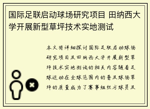 国际足联启动球场研究项目 田纳西大学开展新型草坪技术实地测试 国际足联启动球场研究项目 田纳西大学开展新型草坪技术实地测试