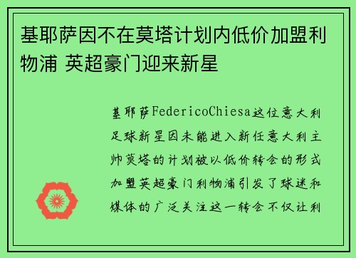基耶萨因不在莫塔计划内低价加盟利物浦 英超豪门迎来新星