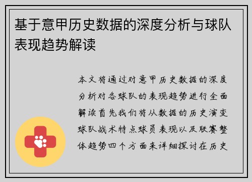 基于意甲历史数据的深度分析与球队表现趋势解读 基于意甲历史数据的深度分析与球队表现趋势解读