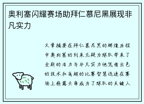 奥利塞闪耀赛场助拜仁慕尼黑展现非凡实力
