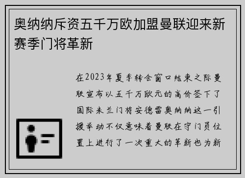 奥纳纳斥资五千万欧加盟曼联迎来新赛季门将革新 奥纳纳斥资五千万欧加盟曼联迎来新赛季门将革新
