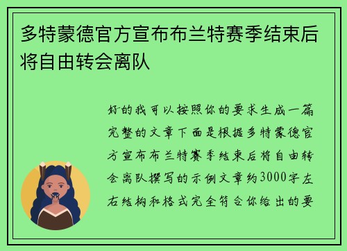 多特蒙德官方宣布布兰特赛季结束后将自由转会离队
