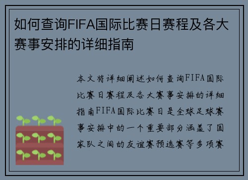 如何查询FIFA国际比赛日赛程及各大赛事安排的详细指南