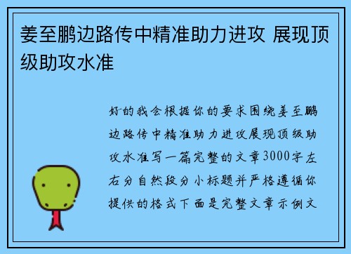 姜至鹏边路传中精准助力进攻 展现顶级助攻水准 姜至鹏边路传中精准助力进攻 展现顶级助攻水准