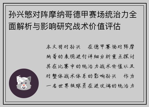 孙兴慜对阵摩纳哥德甲赛场统治力全面解析与影响研究战术价值评估 孙兴慜对阵摩纳哥德甲赛场统治力全面解析与影响研究战术价值评估
