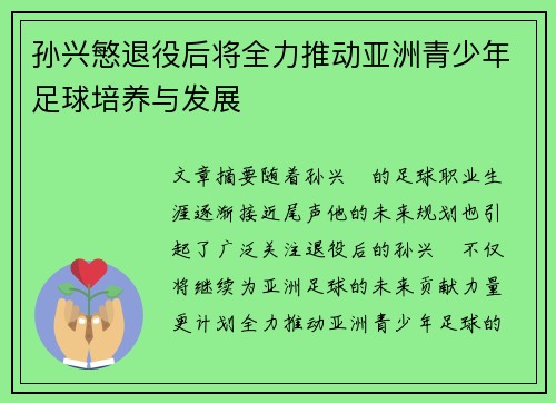 孙兴慜退役后将全力推动亚洲青少年足球培养与发展 孙兴慜退役后将全力推动亚洲青少年足球培养与发展