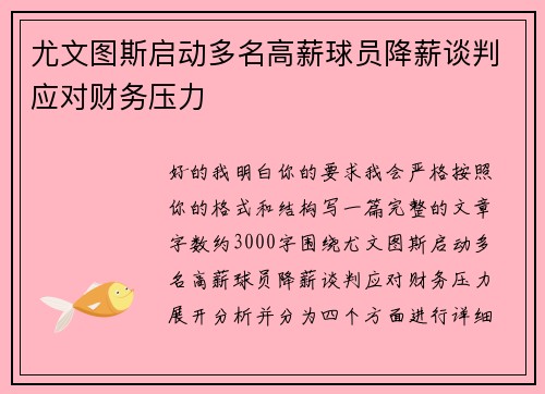 尤文图斯启动多名高薪球员降薪谈判应对财务压力