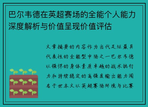 巴尔韦德在英超赛场的全能个人能力深度解析与价值呈现价值评估 巴尔韦德在英超赛场的全能个人能力深度解析与价值呈现价值评估