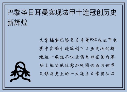 巴黎圣日耳曼实现法甲十连冠创历史新辉煌