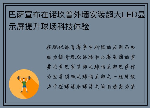 巴萨宣布在诺坎普外墙安装超大LED显示屏提升球场科技体验