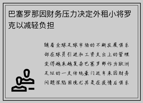 巴塞罗那因财务压力决定外租小将罗克以减轻负担 巴塞罗那因财务压力决定外租小将罗克以减轻负担
