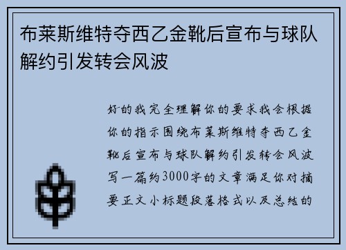 布莱斯维特夺西乙金靴后宣布与球队解约引发转会风波 布莱斯维特夺西乙金靴后宣布与球队解约引发转会风波
