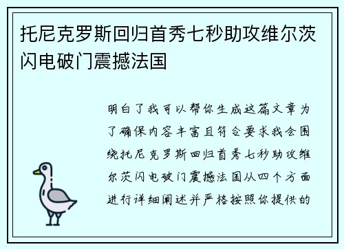 托尼克罗斯回归首秀七秒助攻维尔茨闪电破门震撼法国