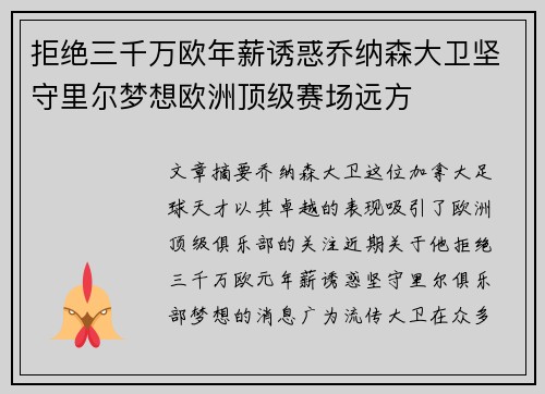 拒绝三千万欧年薪诱惑乔纳森大卫坚守里尔梦想欧洲顶级赛场远方