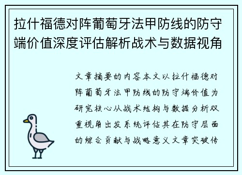 拉什福德对阵葡萄牙法甲防线的防守端价值深度评估解析战术与数据视角
