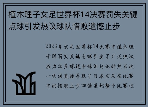 植木理子女足世界杯14决赛罚失关键点球引发热议球队惜败遗憾止步 植木理子女足世界杯14决赛罚失关键点球引发热议球队惜败遗憾止步