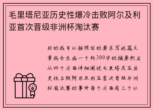 毛里塔尼亚历史性爆冷击败阿尔及利亚首次晋级非洲杯淘汰赛 毛里塔尼亚历史性爆冷击败阿尔及利亚首次晋级非洲杯淘汰赛