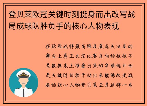 登贝莱欧冠关键时刻挺身而出改写战局成球队胜负手的核心人物表现 登贝莱欧冠关键时刻挺身而出改写战局成球队胜负手的核心人物表现