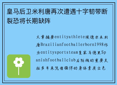 皇马后卫米利唐再次遭遇十字韧带断裂恐将长期缺阵 皇马后卫米利唐再次遭遇十字韧带断裂恐将长期缺阵