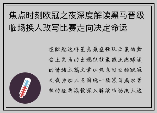焦点时刻欧冠之夜深度解读黑马晋级临场换人改写比赛走向决定命运 焦点时刻欧冠之夜深度解读黑马晋级临场换人改写比赛走向决定命运