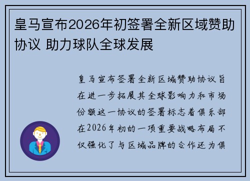 皇马宣布2026年初签署全新区域赞助协议 助力球队全球发展 皇马宣布2026年初签署全新区域赞助协议 助力球队全球发展