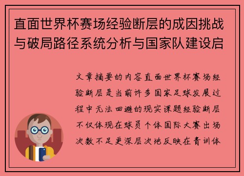 直面世界杯赛场经验断层的成因挑战与破局路径系统分析与国家队建设启示 直面世界杯赛场经验断层的成因挑战与破局路径系统分析与国家队建设启示