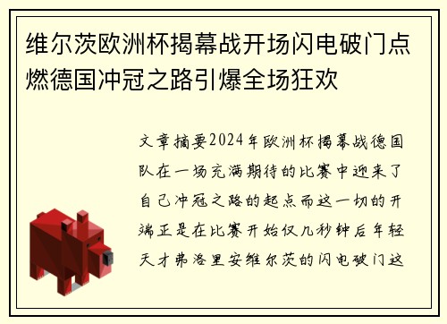 维尔茨欧洲杯揭幕战开场闪电破门点燃德国冲冠之路引爆全场狂欢 维尔茨欧洲杯揭幕战开场闪电破门点燃德国冲冠之路引爆全场狂欢