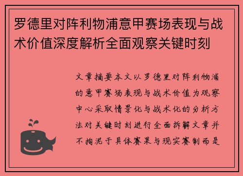 罗德里对阵利物浦意甲赛场表现与战术价值深度解析全面观察关键时刻 罗德里对阵利物浦意甲赛场表现与战术价值深度解析全面观察关键时刻