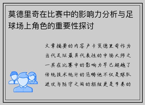 莫德里奇在比赛中的影响力分析与足球场上角色的重要性探讨