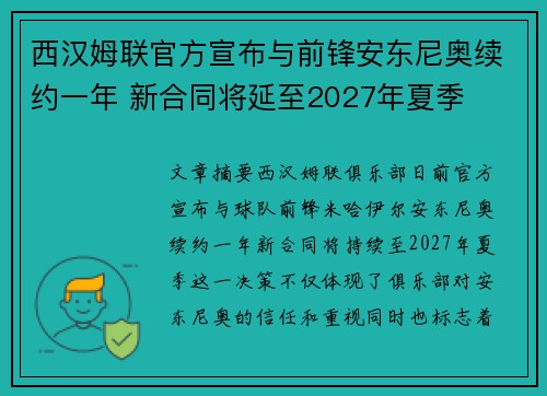 西汉姆联官方宣布与前锋安东尼奥续约一年 新合同将延至2027年夏季