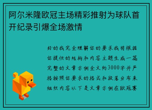 阿尔米隆欧冠主场精彩推射为球队首开纪录引爆全场激情