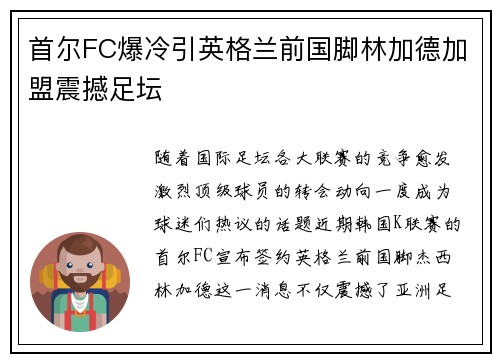 首尔FC爆冷引英格兰前国脚林加德加盟震撼足坛 首尔FC爆冷引英格兰前国脚林加德加盟震撼足坛