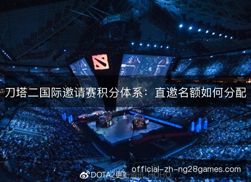 刀塔二国际邀请赛积分体系:直邀名额如何分配 刀塔二国际邀请赛积分体系:直邀名额如何分配